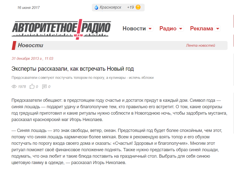 Авторитетное радио. "Эксперты рассказали, как встречать Новый год" 31 декабря 2013 г.