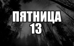 пятница 13