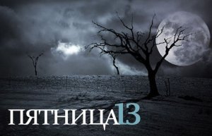 пятница 13