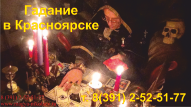 Гадание в Красноярске. Гадалки Красноярск.