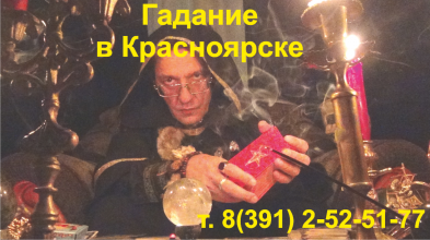 Гадание в Красноярске. Гадалки Красноярск.