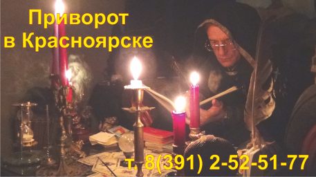 Приворот в Красноярске