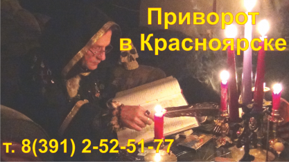 Приворот в Красноярске
