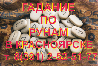 Гадание по рунам в Краноярске