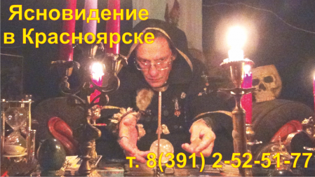 Ясновидение в Красноярске