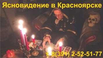 Ясновидение в Красноярске