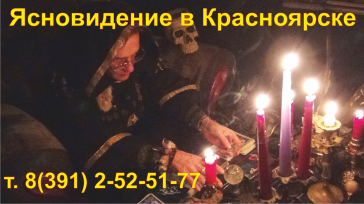 Ясновидение в Красноярске