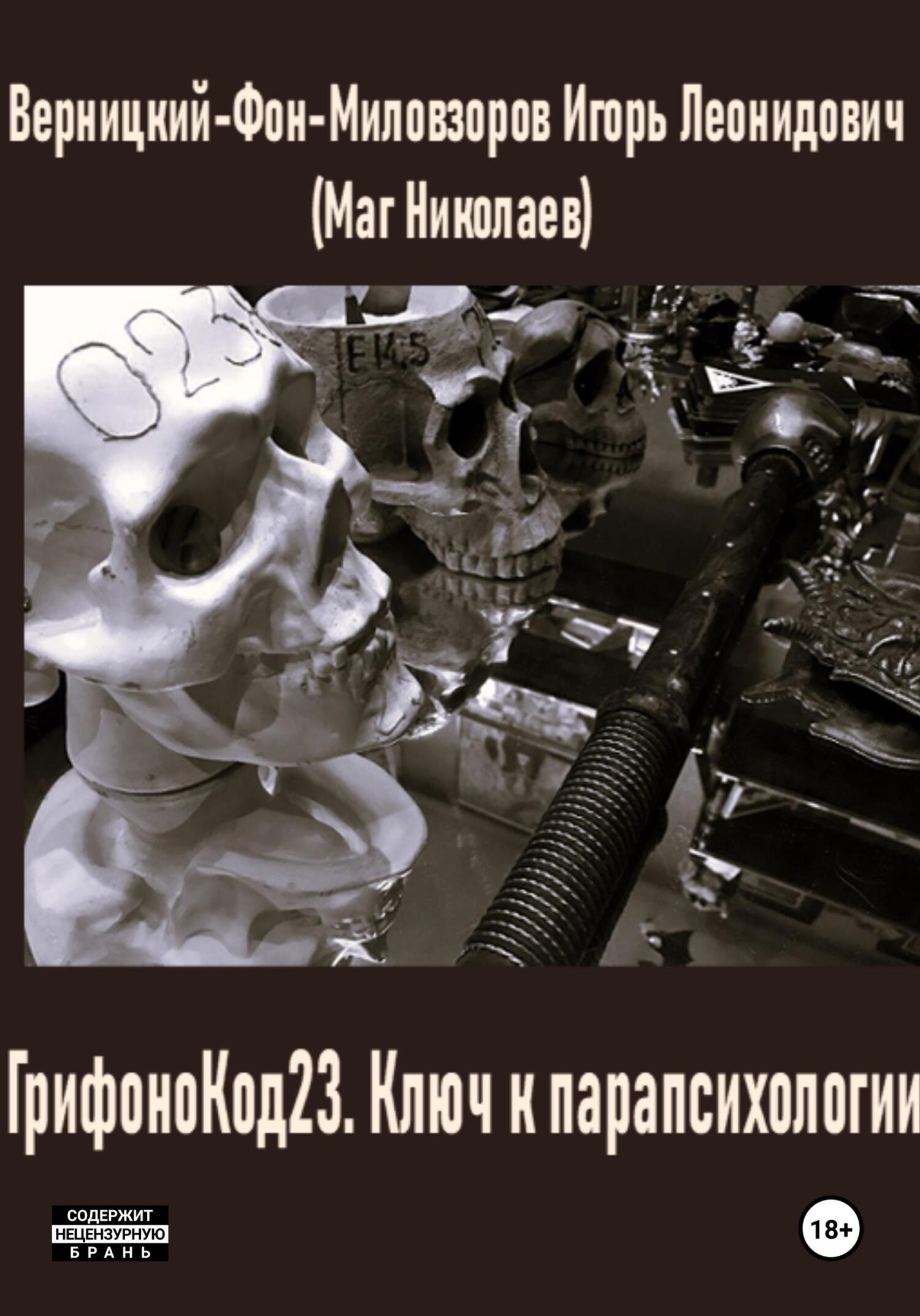 грифонокод23